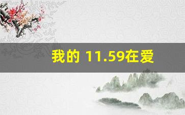 我的 11.59在爱情里的含义_21时59分寓意是什么意思